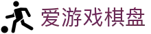 爱游戏棋盘
